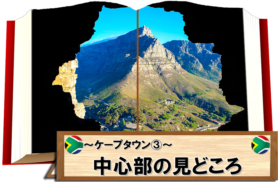 南アフリカ共和国の絶景