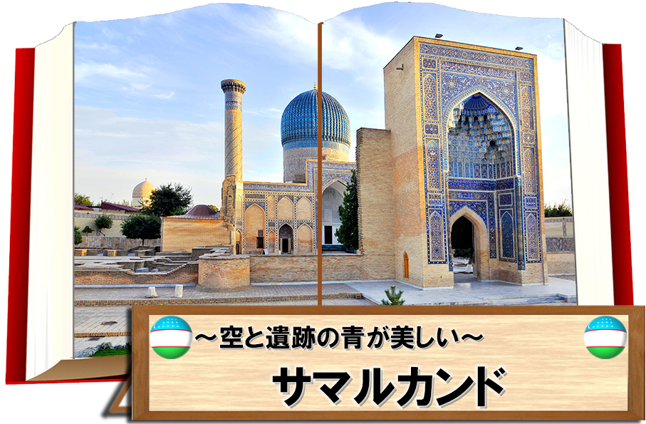 ウズベキスタンの絶景
