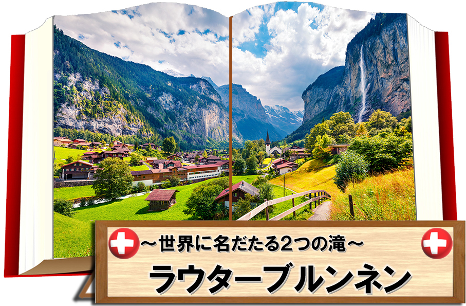 スイスの絶景