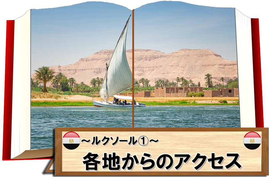 エジプトの絶景