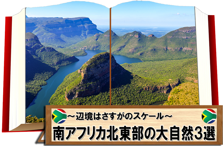 南アフリカ共和国の絶景