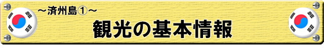 「済州島①観光の基本情報」徹底ガイド 【旅の大事典】